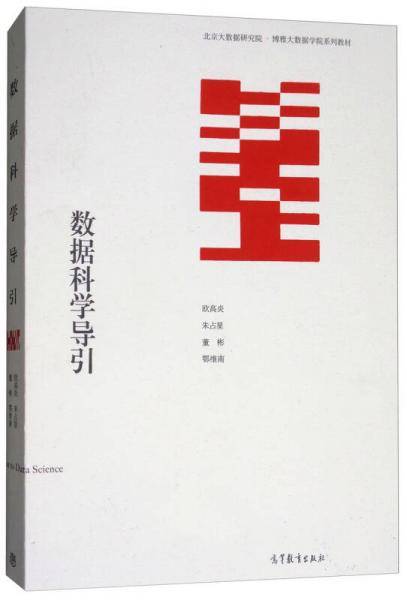 数据科学导引(北京大数据研究院博雅大数据学院系列教材)