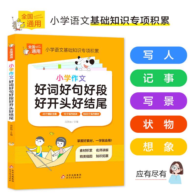 小学作文好词好句好段好开头好结尾 小学知识专项强化训练