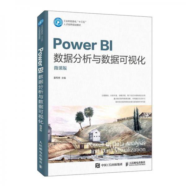 Power BI数据分析与数据可视化（微课版）