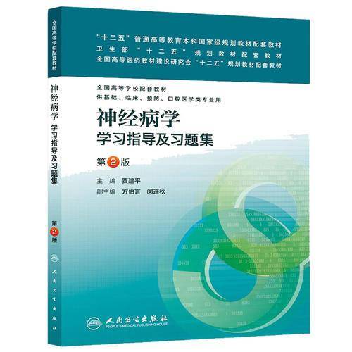 全国高等学校配套教材：神经病学学习指导及习题集（第2版）