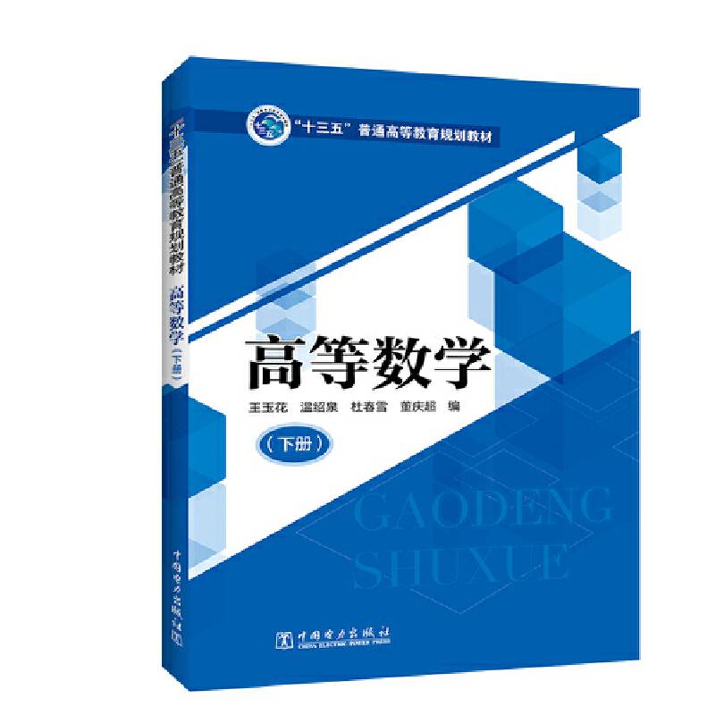 “十三五”普通高等教育规划教材 高等数学