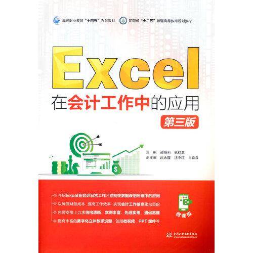 Excel在会计工作中的应用（第三版）（）