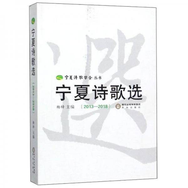 宁夏诗歌选（2013-2018）