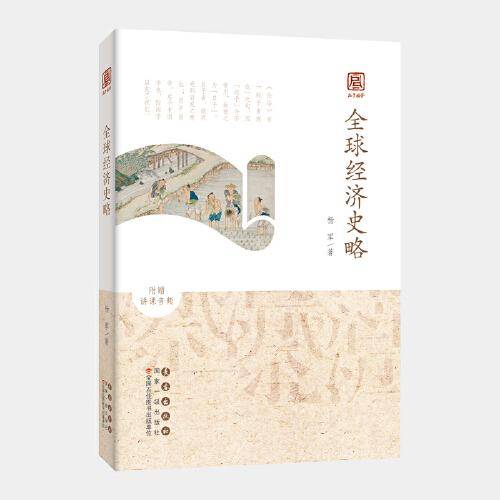 启予国学丛书-全球经济史略