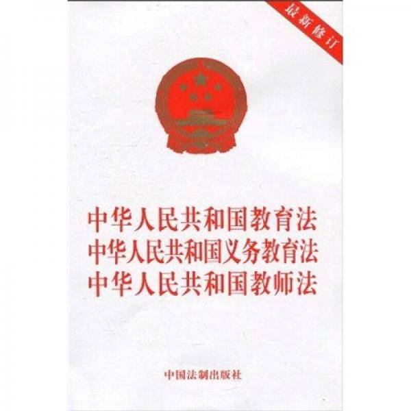 中华人民共和国教育法 中华人民共和国义务教育法 中华人民共和国教师法