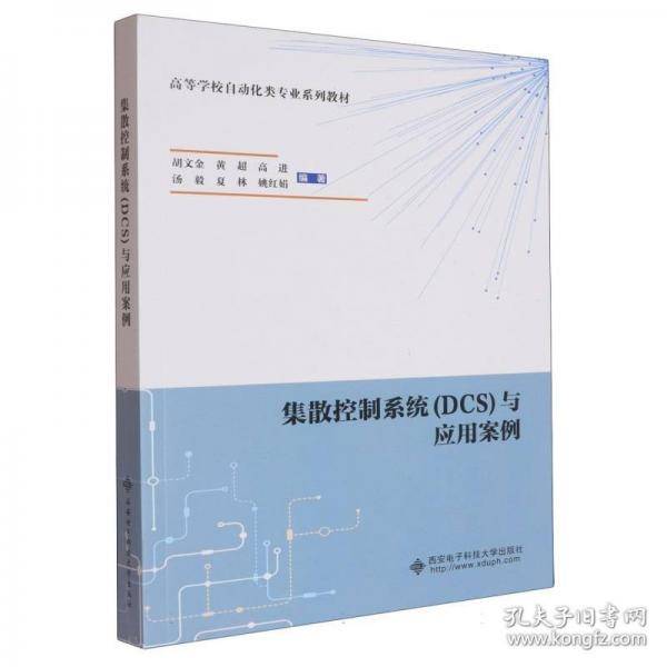 集散控制系统