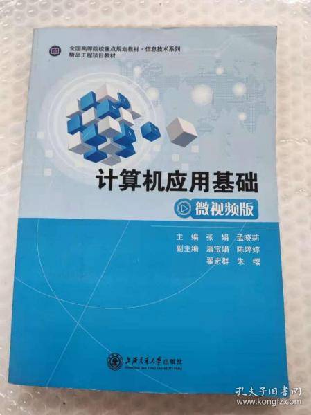 计算机应用基础微视频版 张娟