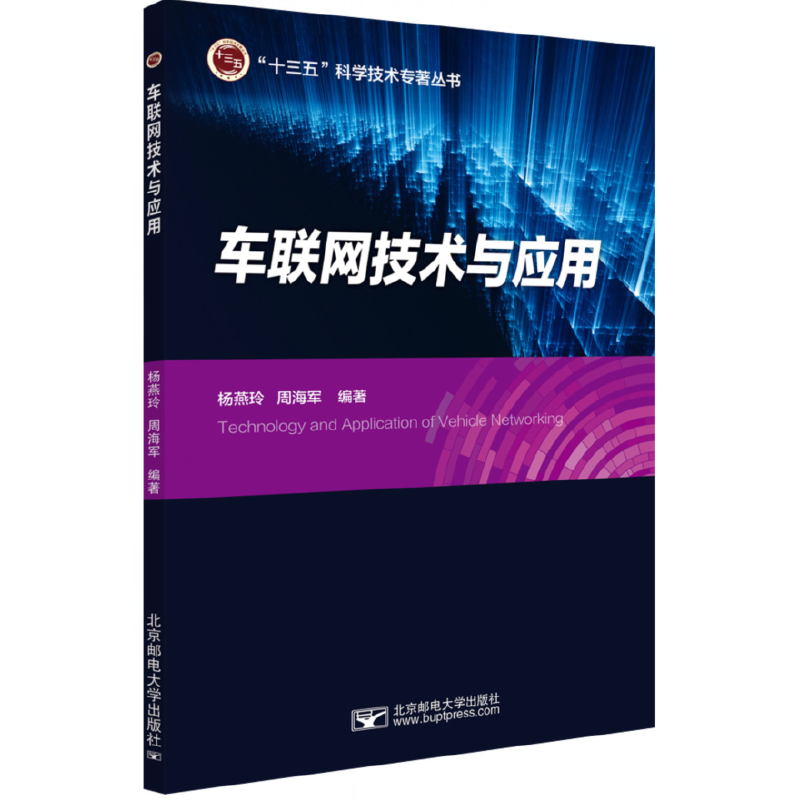 车联网技术与应用