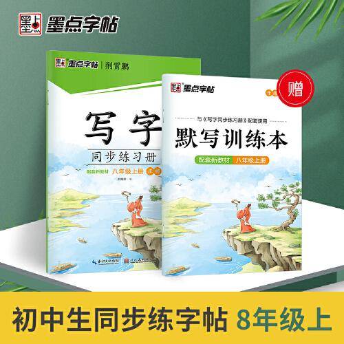 墨点字帖 2021年新版语文同步练习册八年级上册中学生练字专用配套新教材赠默写本