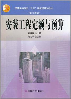 安装工程定额与预算