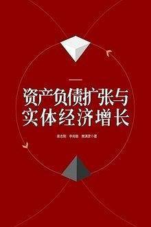 资产负债扩张与实体经济增长