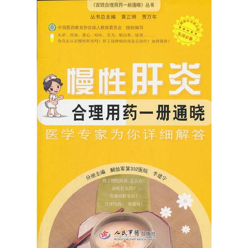 慢性肝炎合理用药一册通晓.百姓合理用药一册通晓丛书