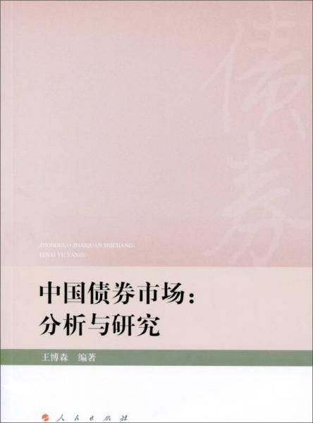中国债券市场：分析与研究