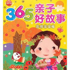 365亲子好故事