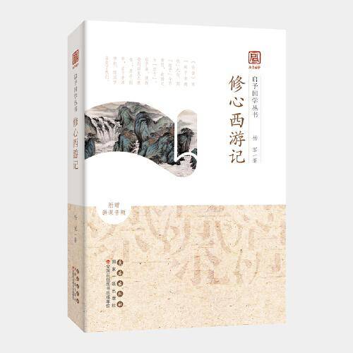 启予国学丛书-修心西游记
