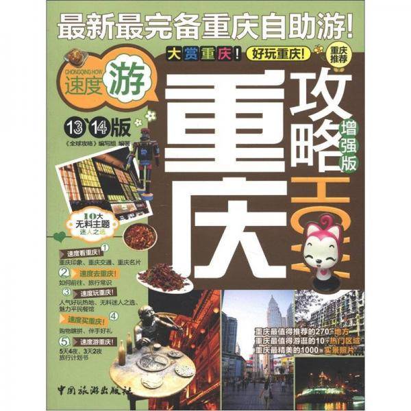 重庆攻略增强版