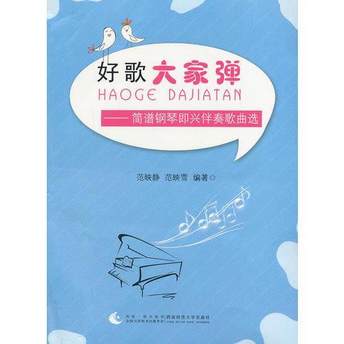 好歌大家弹