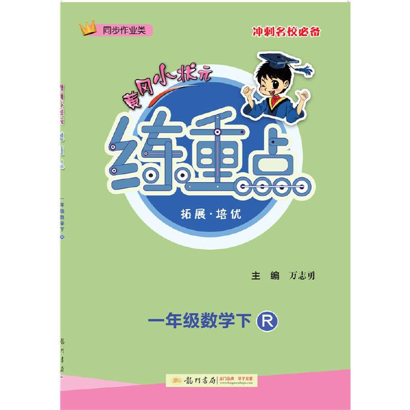一年级数学(下R同步作业类)/黄冈小状元练重点