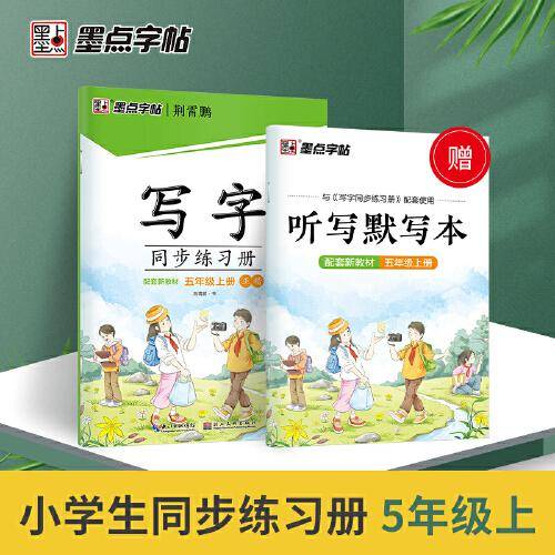 墨点字帖 2021年小学五年级上册语文同步练字帖学生专用练习控笔训练配套新教材赠默写本