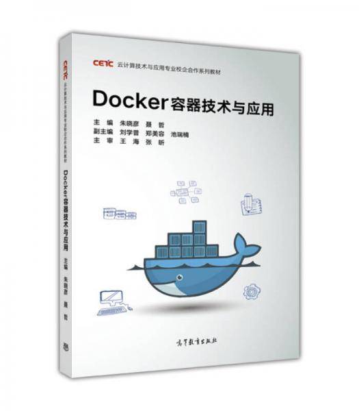 Docker容器技术与应用(云计算技术与应用专业校企合作系列教材)