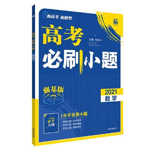 理想树2021版 高考必刷小题 数学文科适用 强化基础 高考一轮复习用书