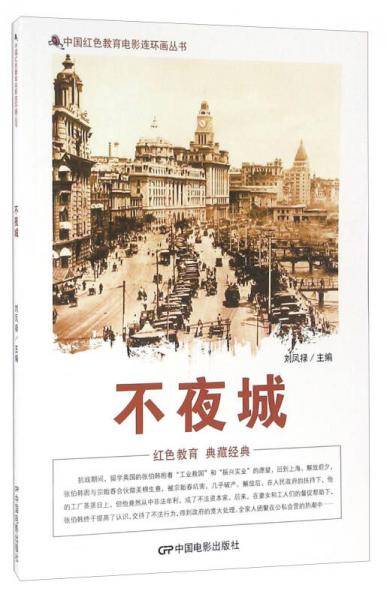 不夜城