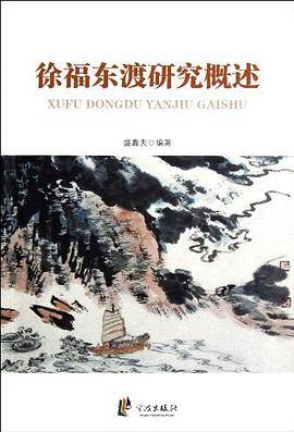 徐福东渡研究概述