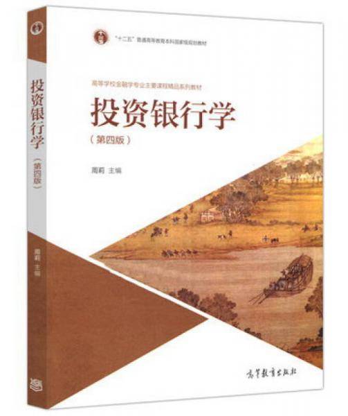 投资银行学(第4版高等学校金融学专业主要课程精品系列教材)