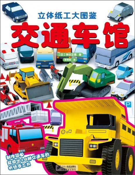 立体纸工大图鉴：交通车馆