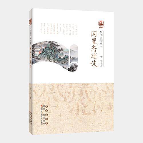 启予国学丛书-闲置斋琐谈