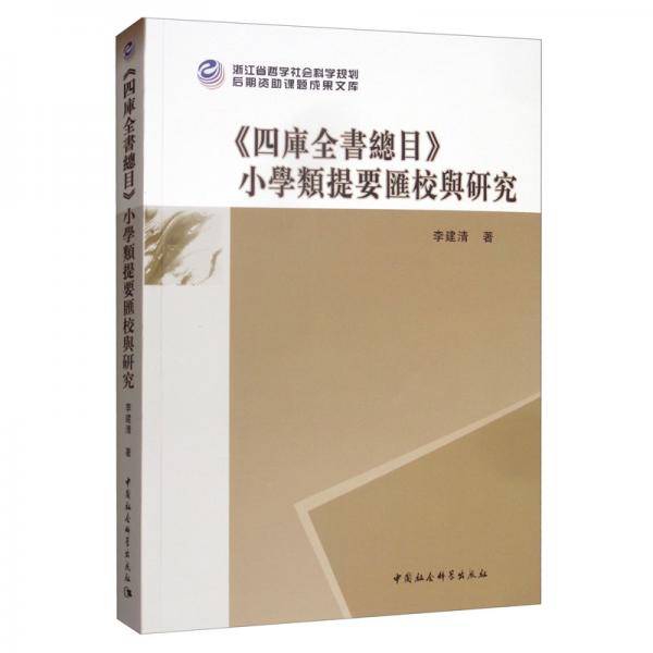 《四库全书总目》小学类提要汇校与研究