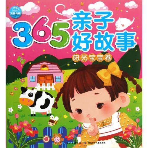 365亲子好故事
