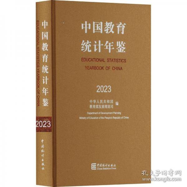 中国教育统计年鉴-23