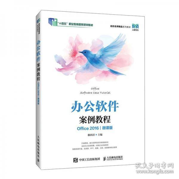 办公软件案例教程