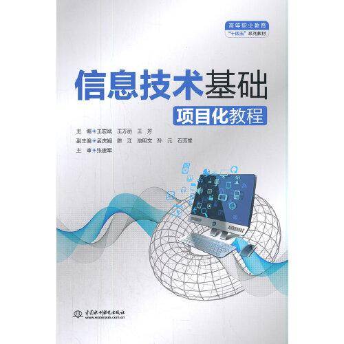 信息技术基础项目化教程（）