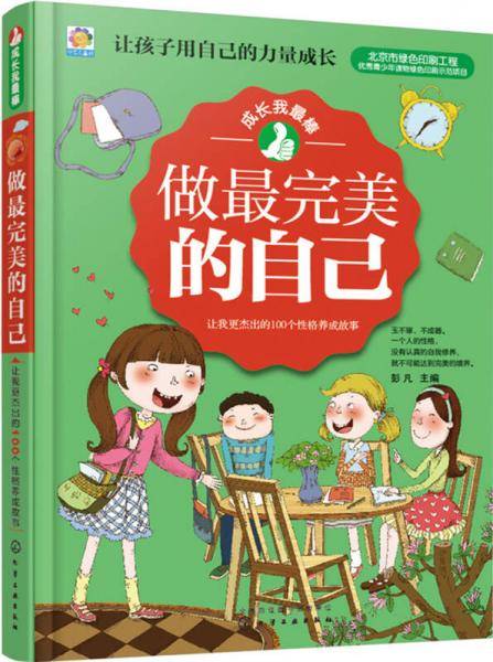 做最完美的自己――让我更杰出的100个性格养成故事