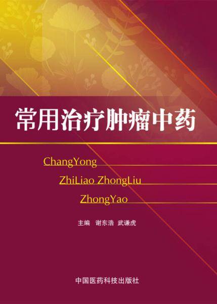 常用治疗肿瘤中药