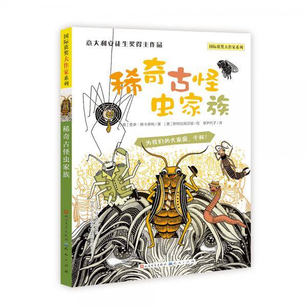 稀奇古怪虫家族