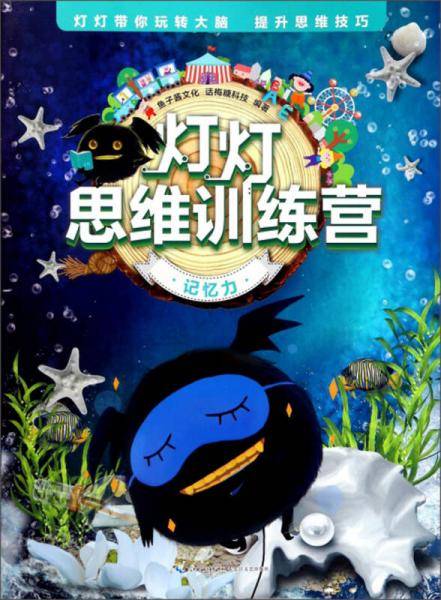 记忆力/灯灯思维训练营