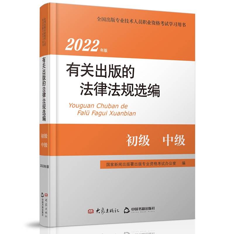 2022年版有关出版的法律法规选编