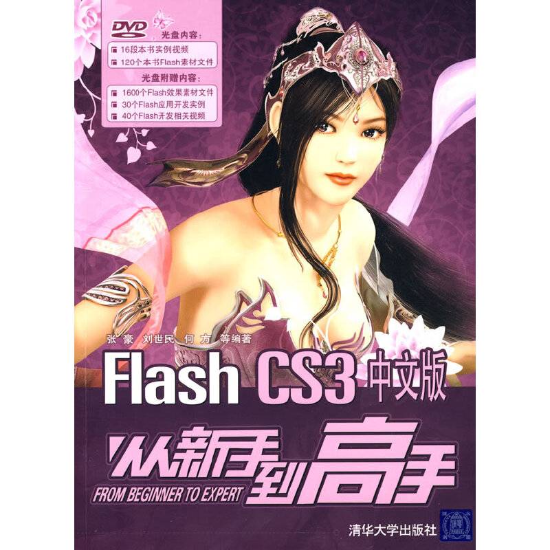 Flash CS3中文版从新手到高手（配光盘）