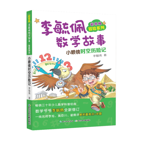 彩图版李毓佩数学故事・冒险系列:小眼镜时空历险记