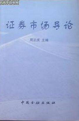 证券市场导论