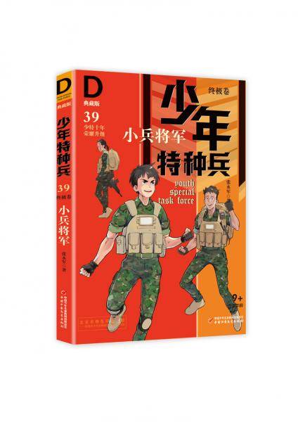 《少年特种兵：典藏版．终极卷・小兵将军 39 》