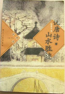 说唐诗.山水胜迹