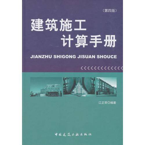 建筑施工计算手册(第4版)(精)