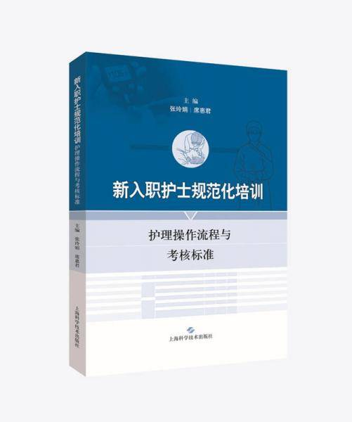 新入职护士规范化培训:护理操作流程与考核标准