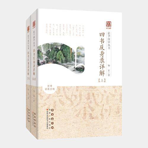 启予国学丛书-四书反身录详解（全二册）