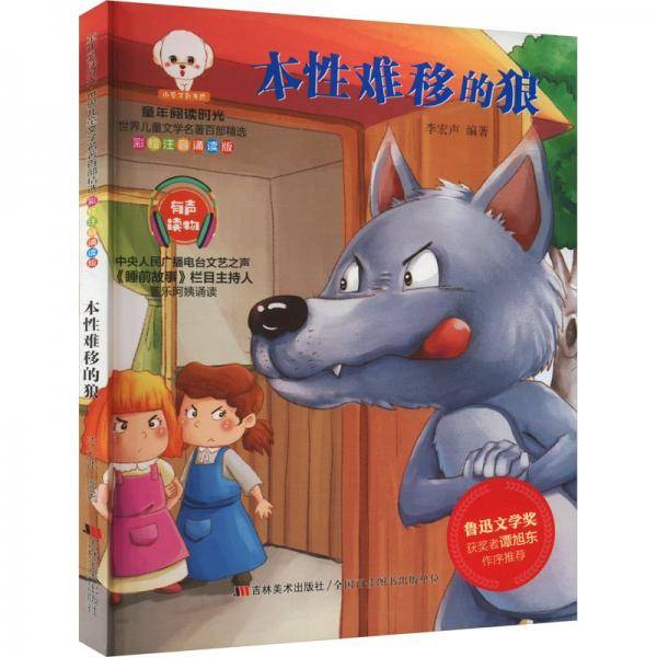 本性难移的狼
