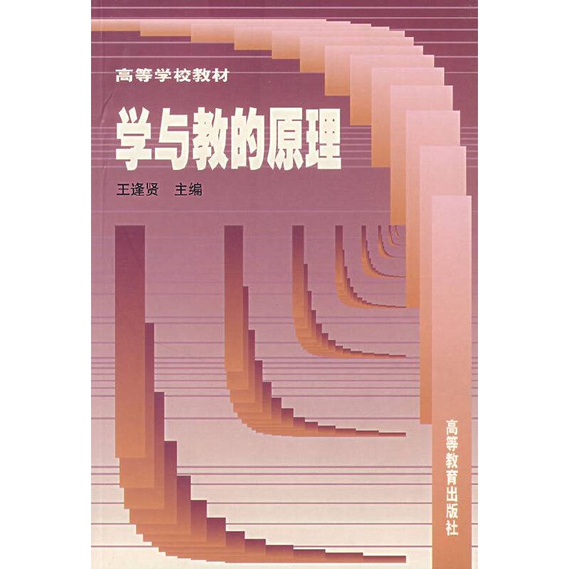 学与教的原理